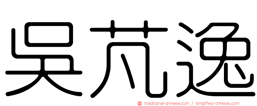 吳芃逸