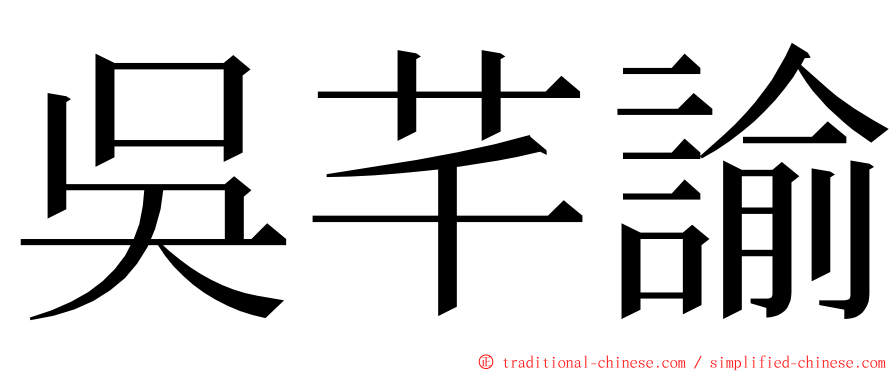 吳芊諭 ming font
