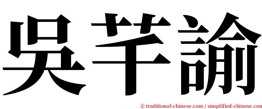 吳芊諭 serif font