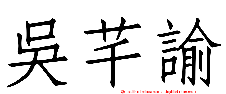吳芊諭