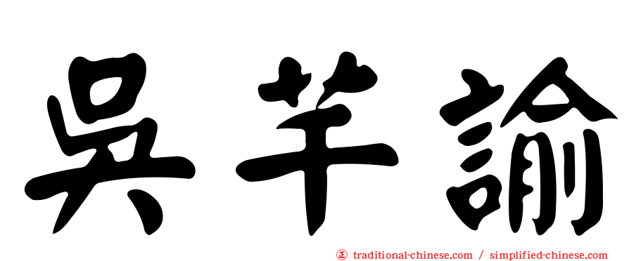吳芊諭