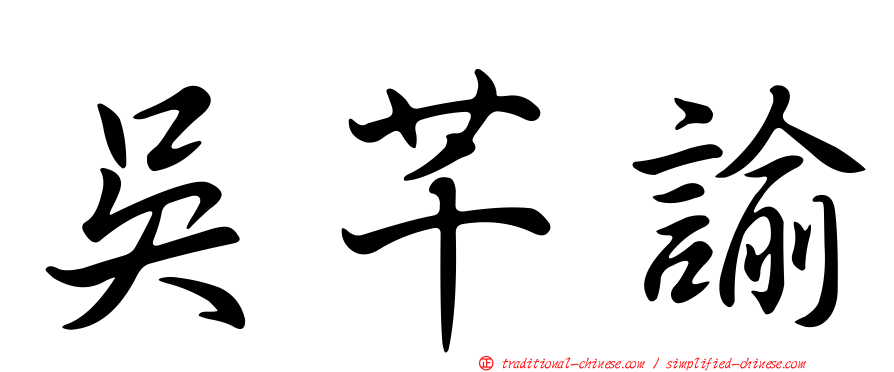 吳芊諭