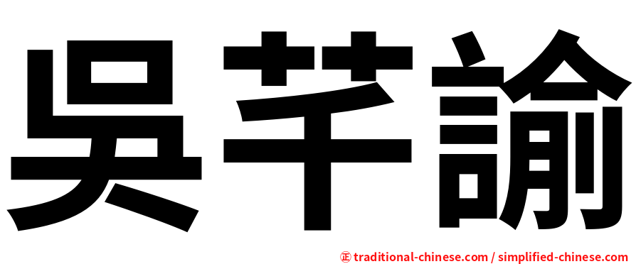 吳芊諭