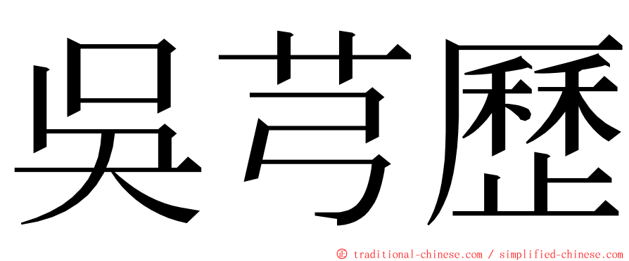 吳芎歷 ming font