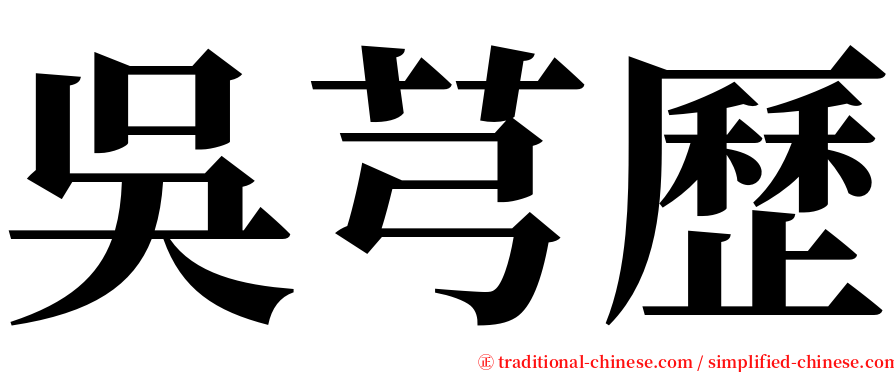 吳芎歷 serif font