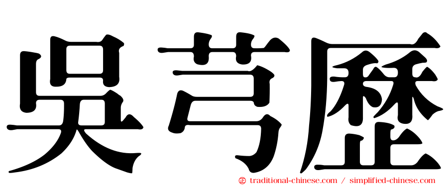 吳芎歷