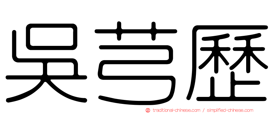 吳芎歷