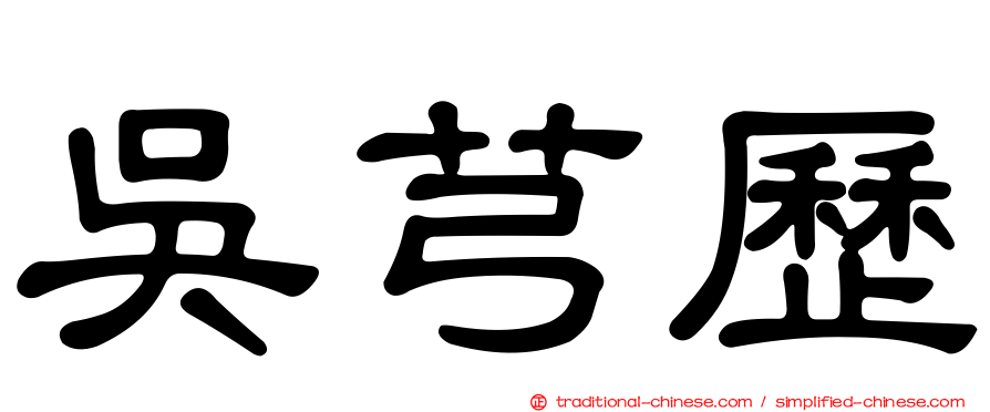 吳芎歷