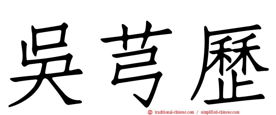 吳芎歷