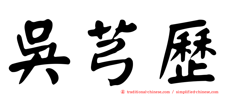 吳芎歷