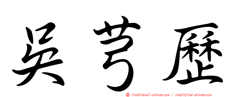 吳芎歷