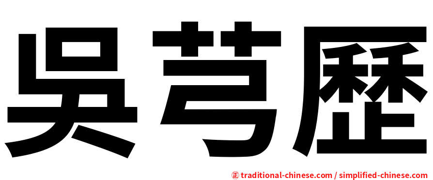 吳芎歷