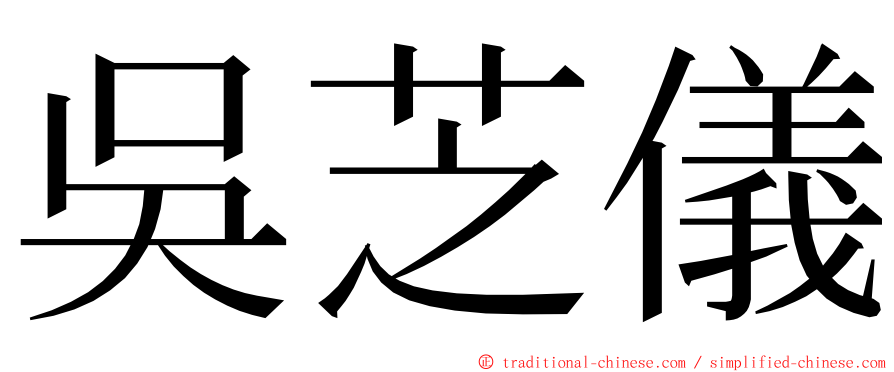 吳芝儀 ming font