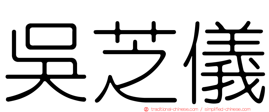 吳芝儀
