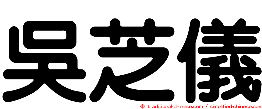 吳芝儀