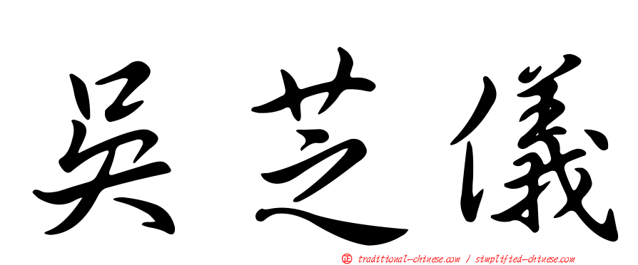 吳芝儀