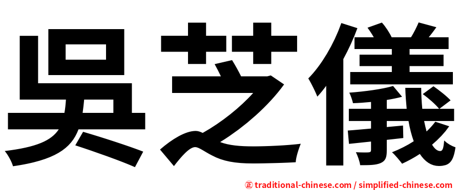 吳芝儀