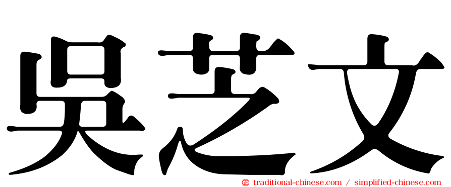 吳芝文