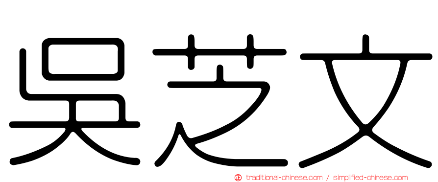 吳芝文