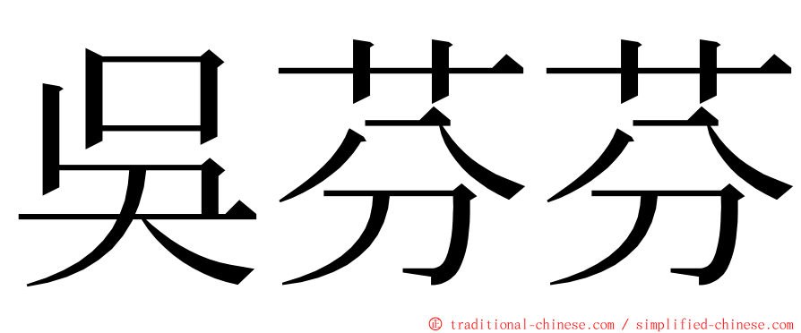 吳芬芬 ming font