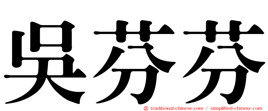 吳芬芬
