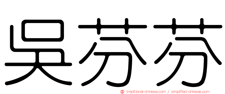 吳芬芬