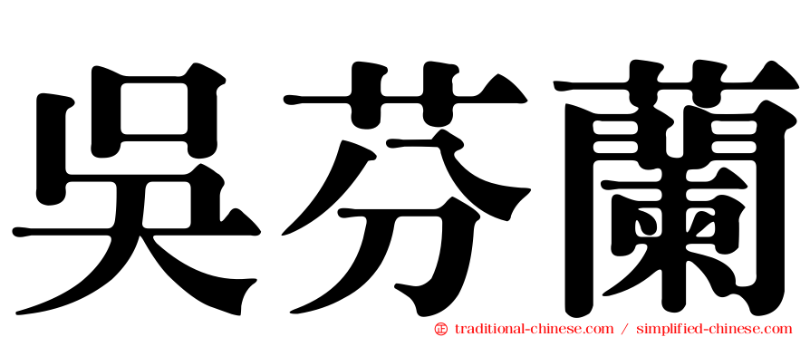 吳芬蘭