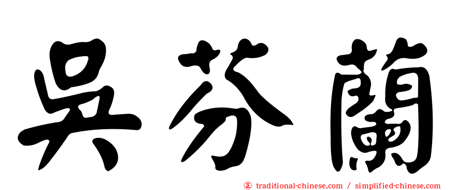 吳芬蘭
