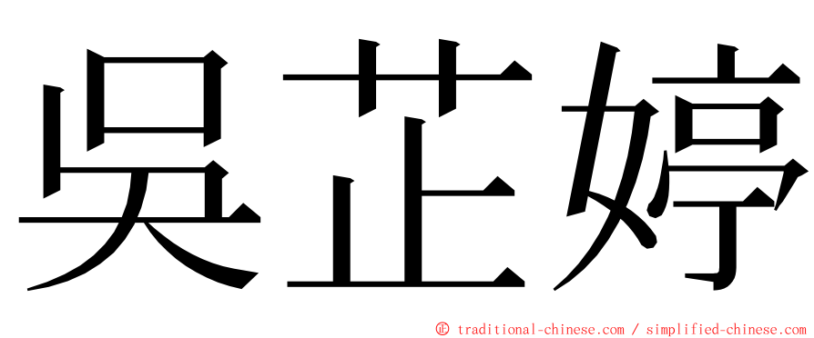 吳芷婷 ming font