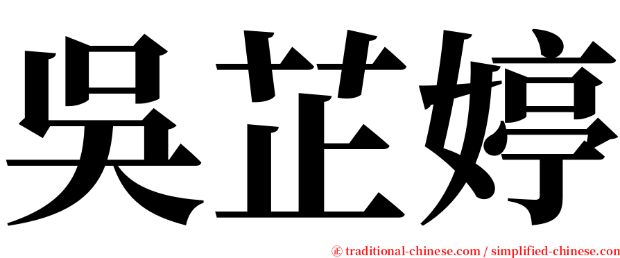 吳芷婷 serif font