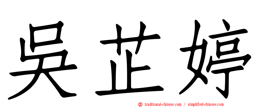 吳芷婷