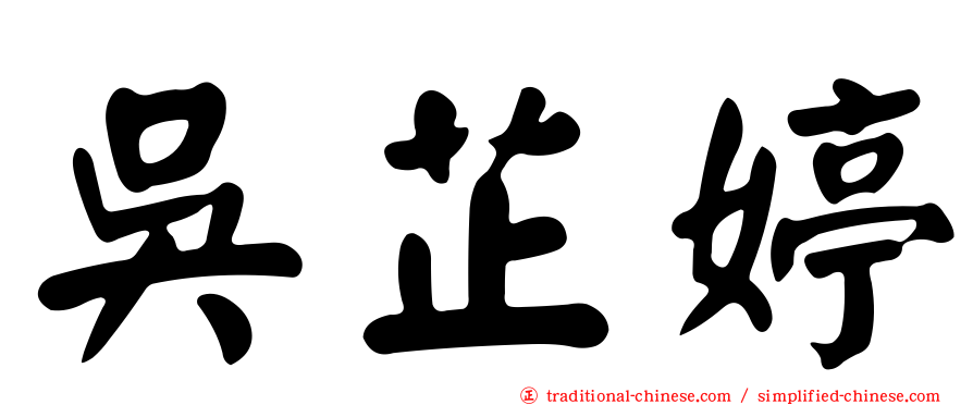 吳芷婷