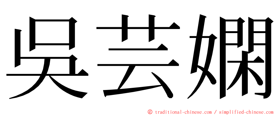 吳芸嫻 ming font