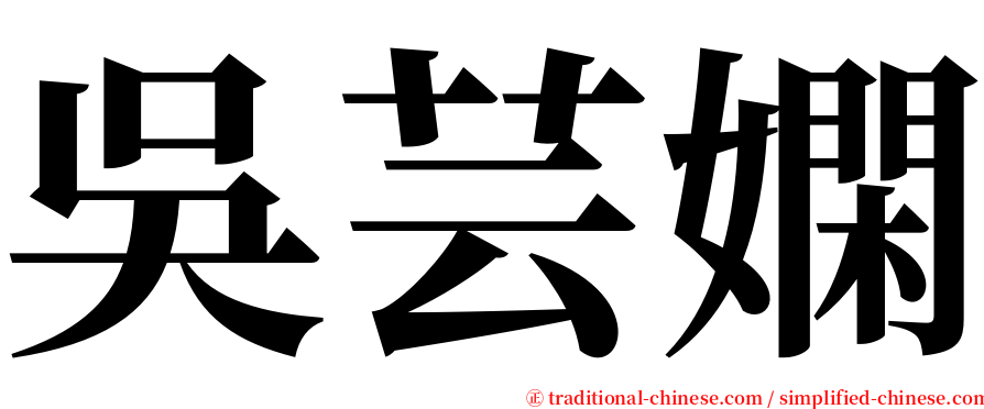 吳芸嫻 serif font