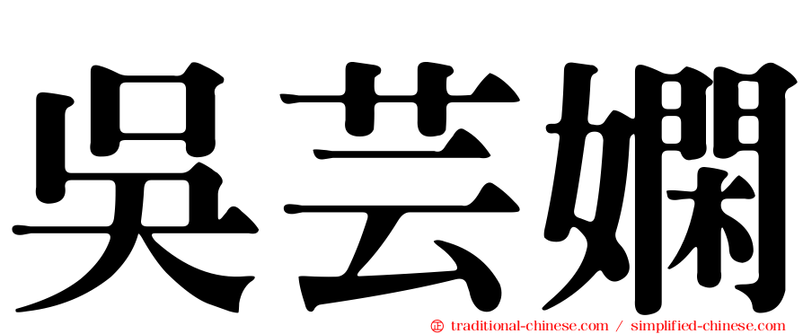 吳芸嫻