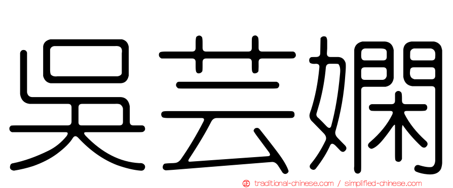 吳芸嫻