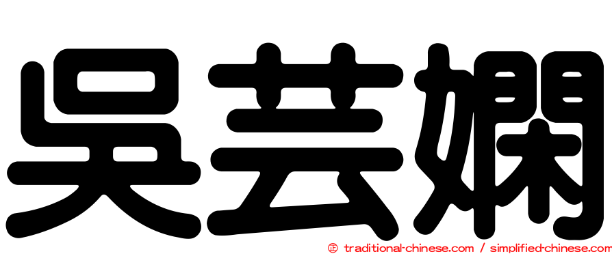 吳芸嫻