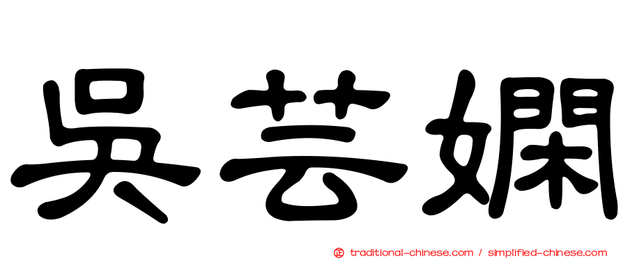 吳芸嫻