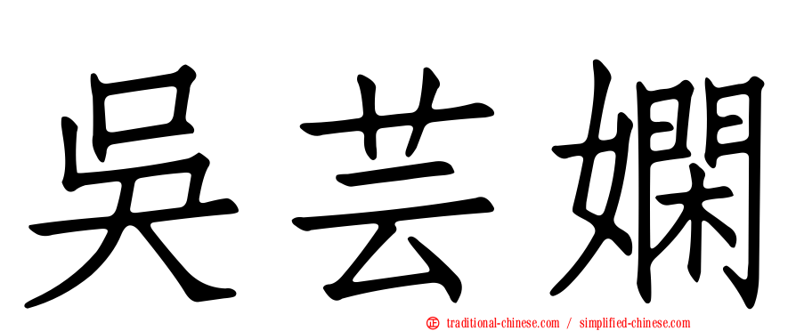 吳芸嫻