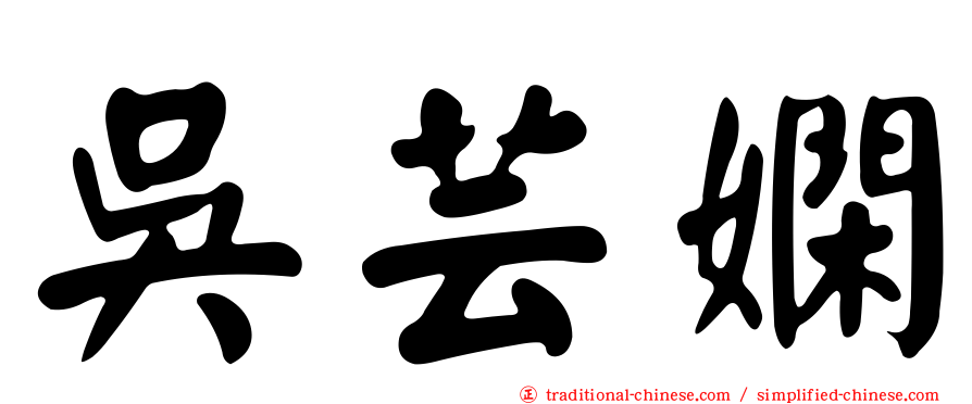 吳芸嫻