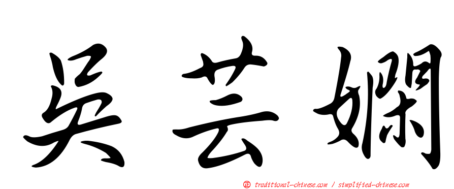 吳芸嫻