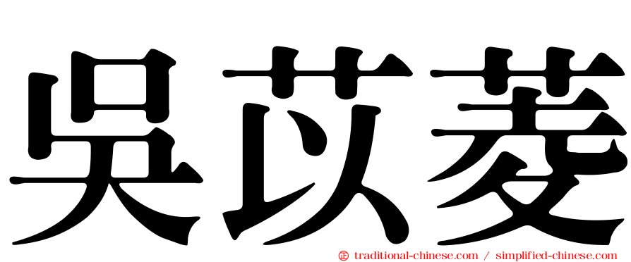 吳苡菱