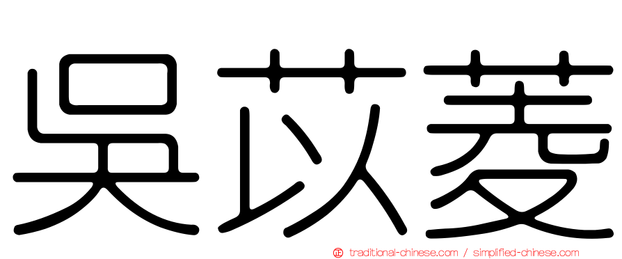 吳苡菱