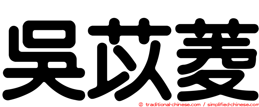 吳苡菱