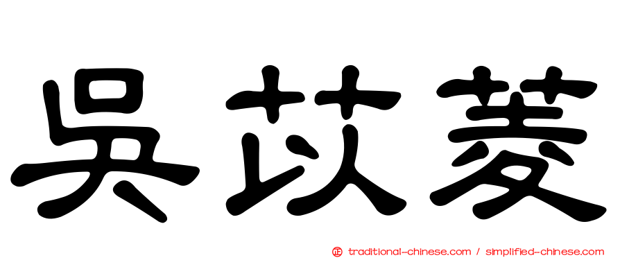 吳苡菱