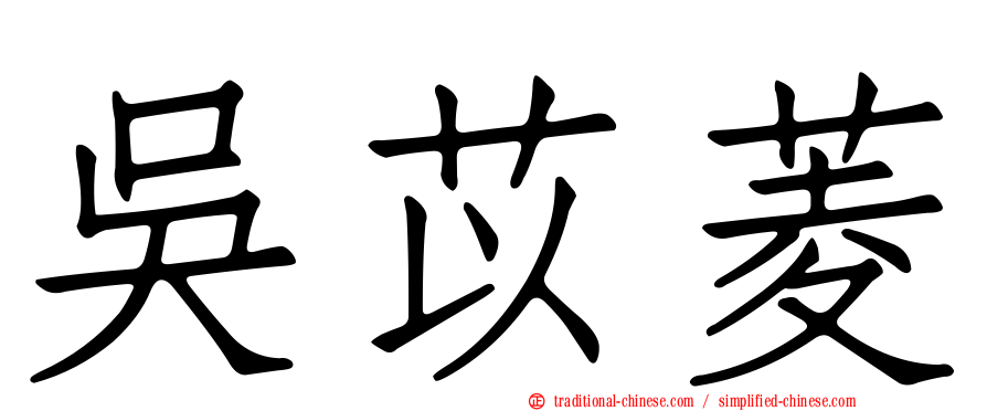 吳苡菱