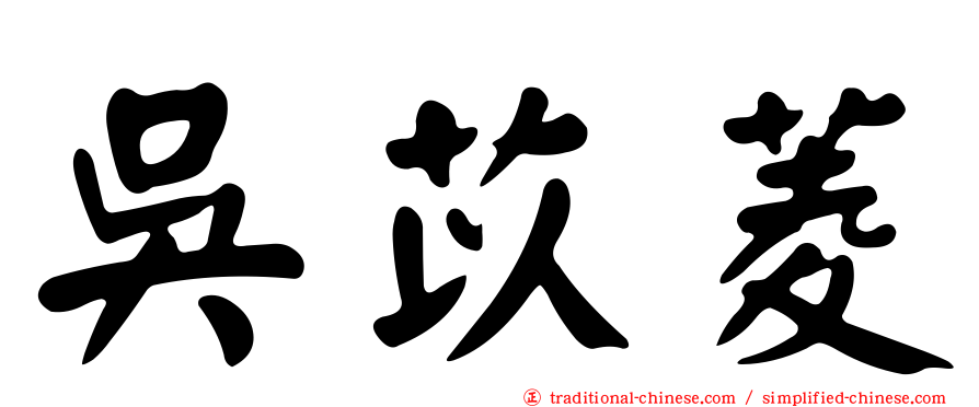 吳苡菱