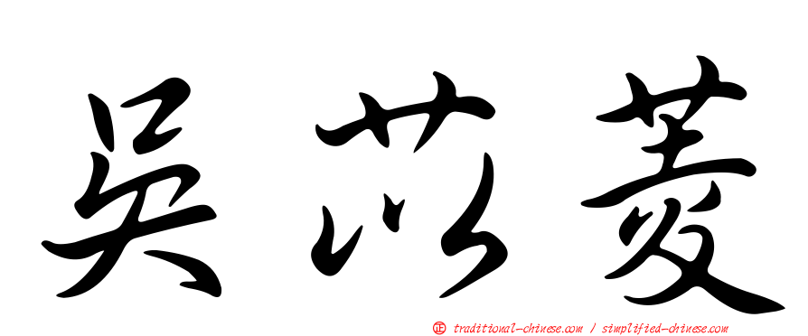 吳苡菱