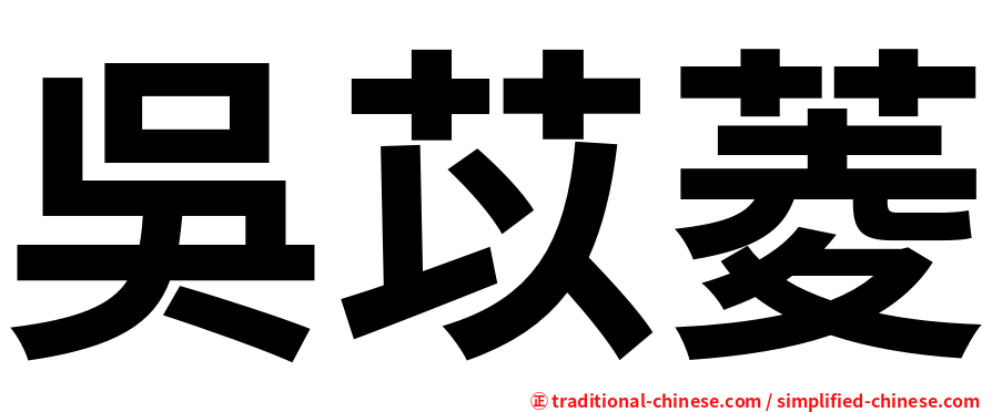 吳苡菱