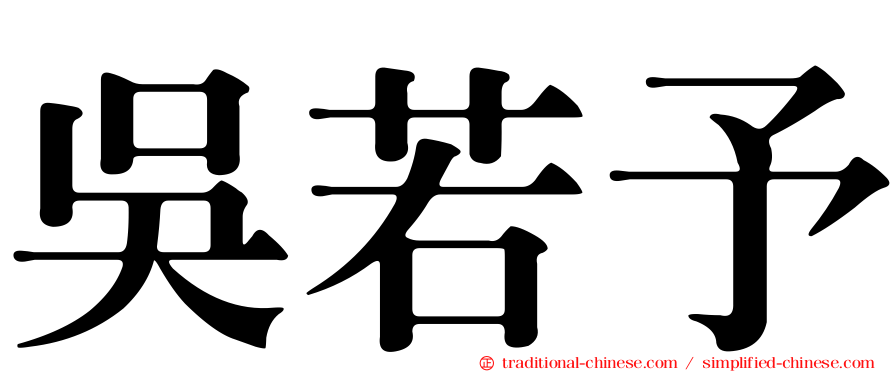 吳若予